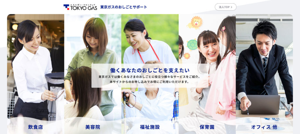 「東京ガスのおしごとサポート」サイトイメージ