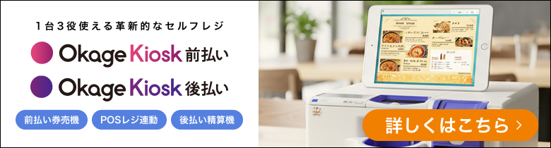 Okageセルフレジ（キオスク）サービス紹介