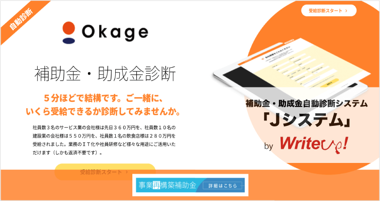 Okage株式会社「Jシステム」診断ページ画面