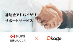 三菱UFJニコスとOkageが補助金アドバイザリー・サポートサービスで協業！