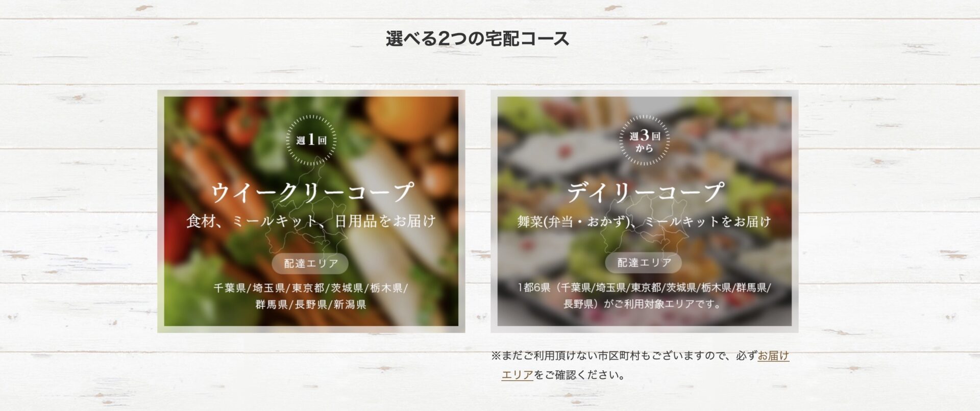 コープデリの2つの宅配コースの画像