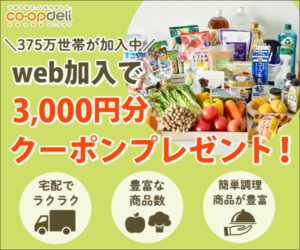 コープデリ新規加入のバナー