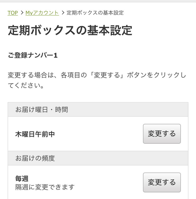 Oisixの定期ボックスの基本設定