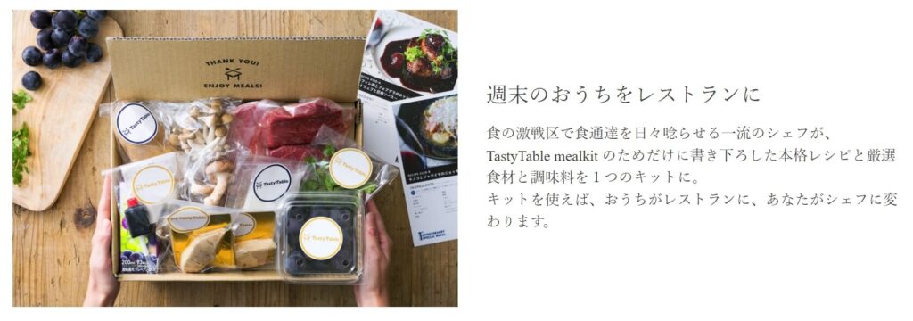TastyTable mealkitの公式キャプチャ画像