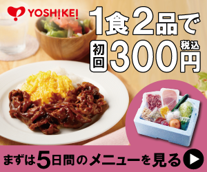ヨシケイの申し込みバナー画像