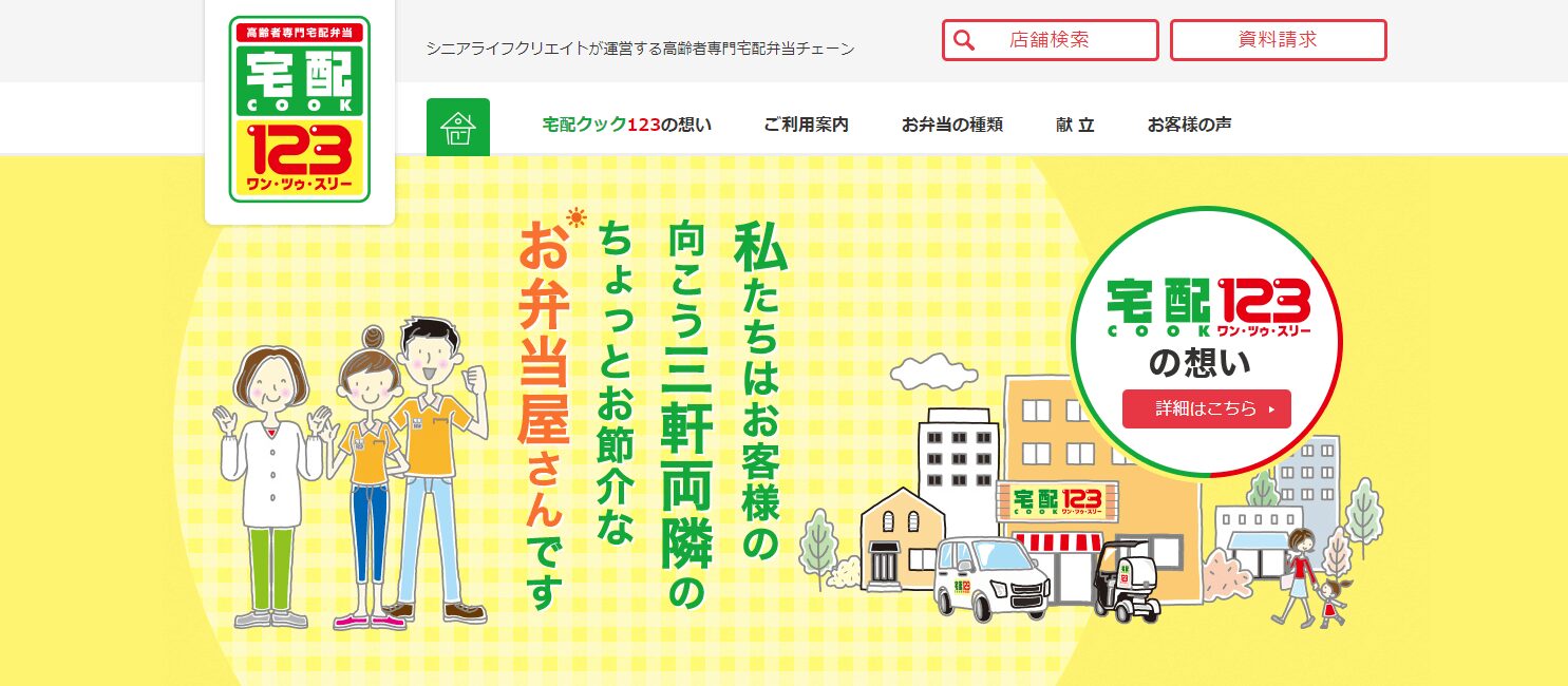 宅配クック123の公式キャプチャ
