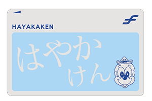 はやかけん券面画像