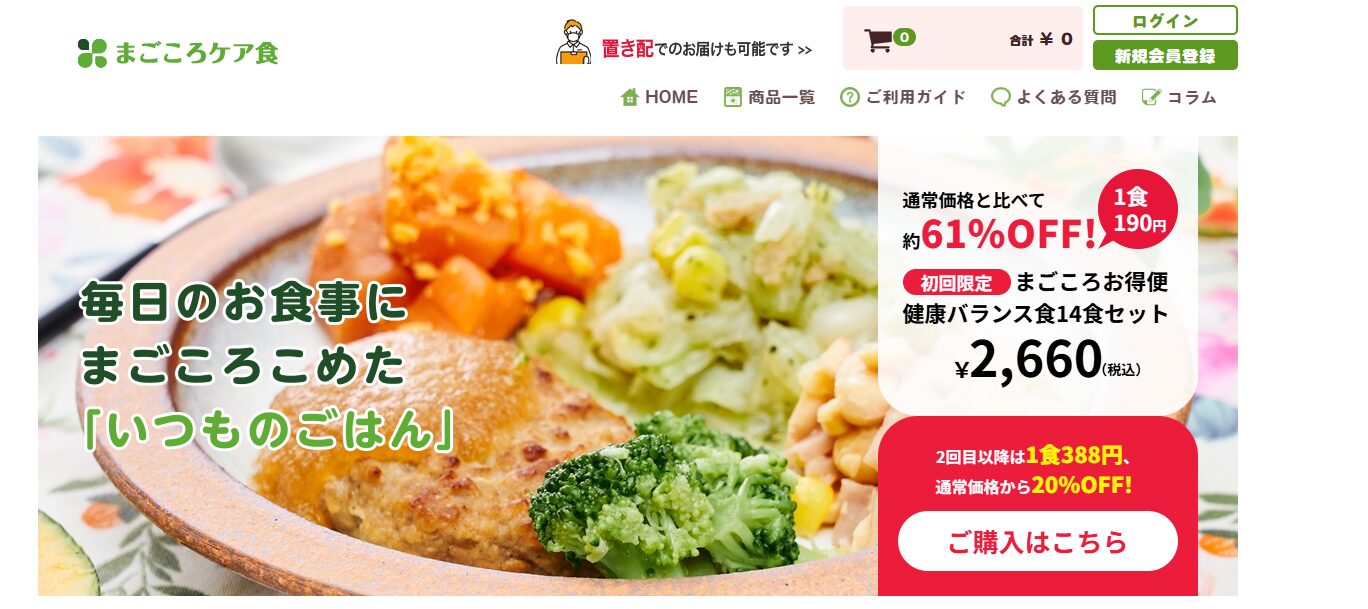まごごろケア食の公式キャプチャ