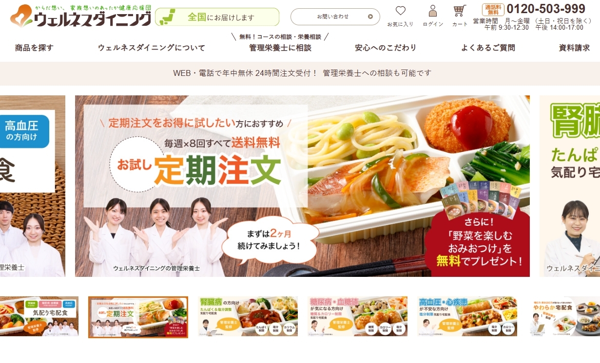 ウェルネスダイニングの公式キャプチャ