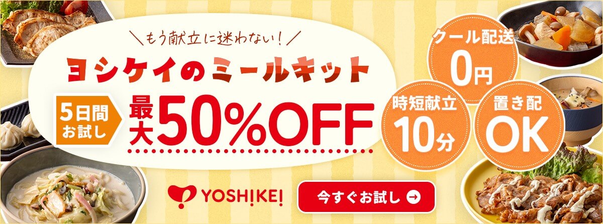 ヨシケイの4つの選べるミールキットのバナー画像