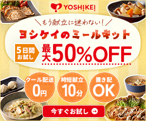 ヨシケイの申し込みバナー画像