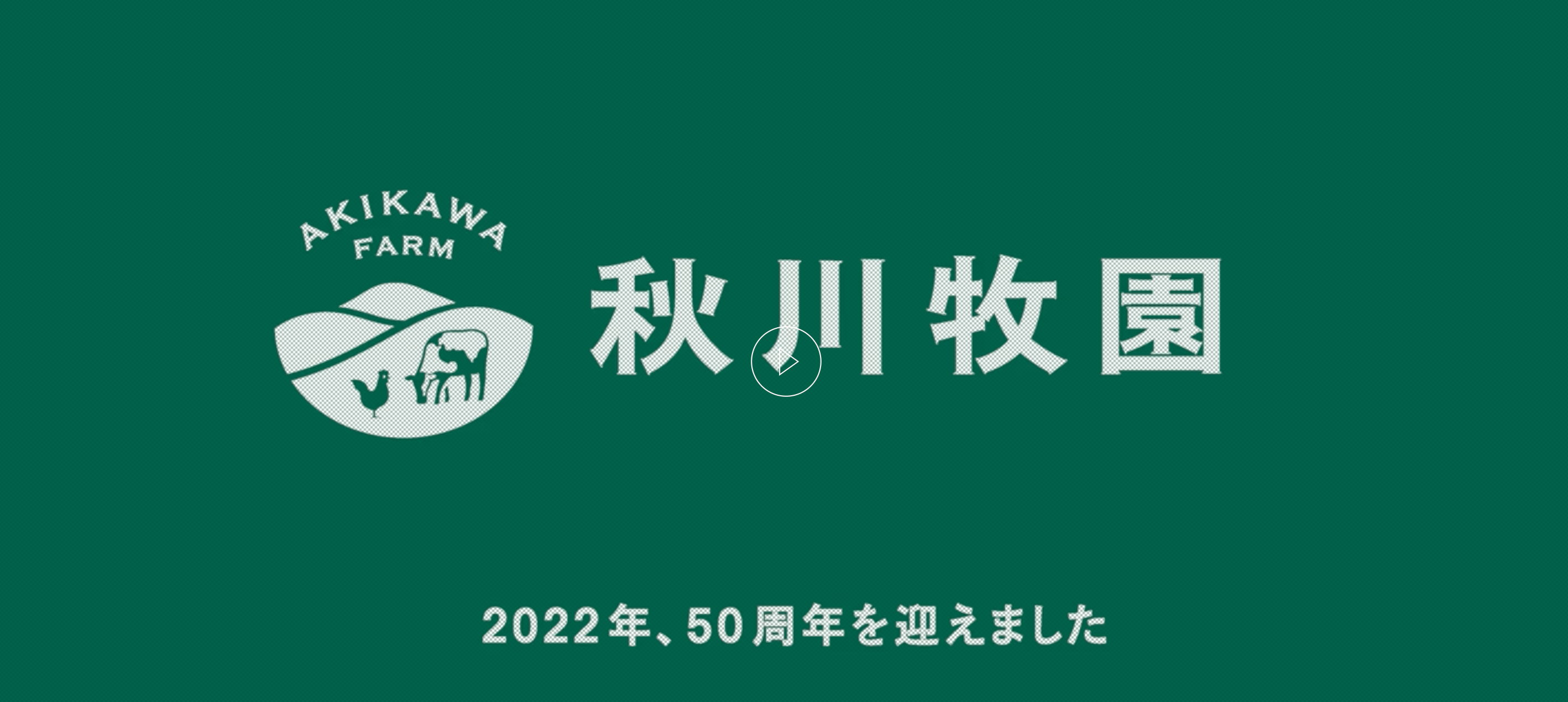 秋川牧園の公式キャプチャ