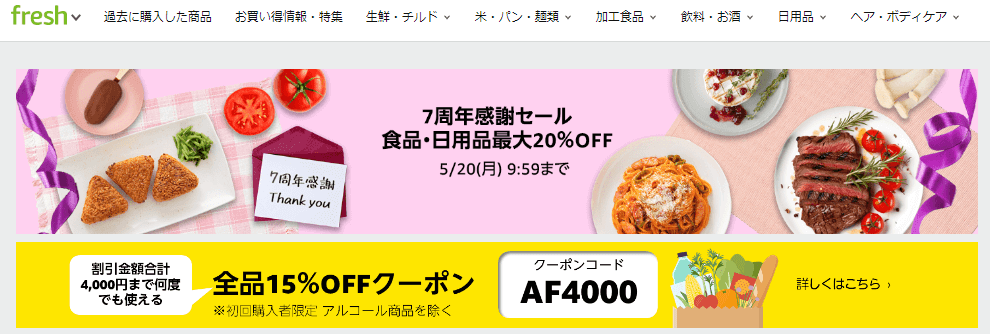 Amazonフレッシュ