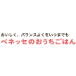 ベネッセのおうちごはんのロゴ