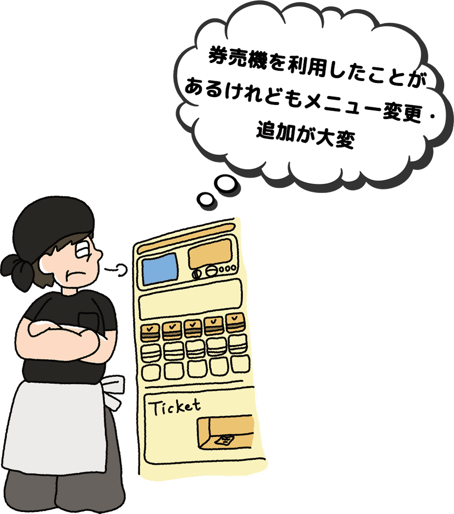 券売機を利用したことがあるけれどもメニュー変更・追加が大変  