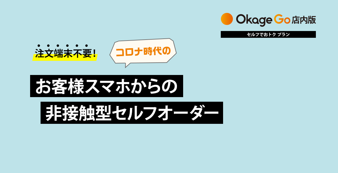 店内モバイルオーダー セルフでおトクプラン | Okageシリーズ