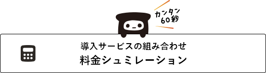 導入サービスの組み合わせ 料金シミュレーションを見る