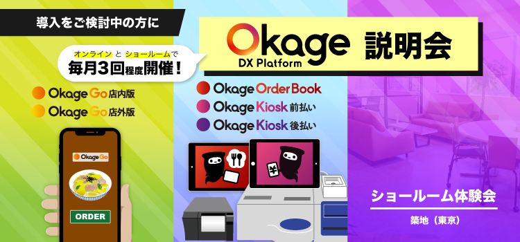 Okage DX Platform説明会
