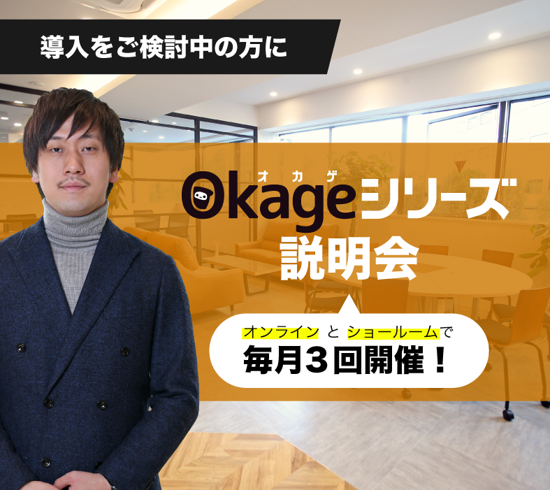 Okageシリーズ説明会