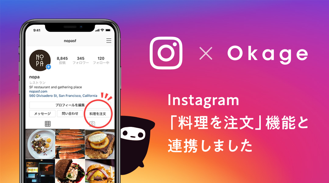 飲食店向けモバイルオーダー ペイシステム Okage Go店外版 が テイクアウト デリバリー領域で Instagram と連携 料理を注文 アクションボタンとスタンプから注文が可能に