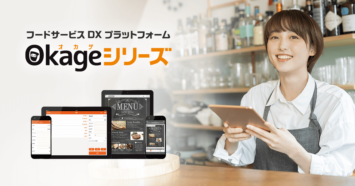 モバイルオーダー「Okage Go店内版」 がデニーズ新宿中央公園店にて 