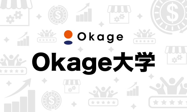 Okage大学