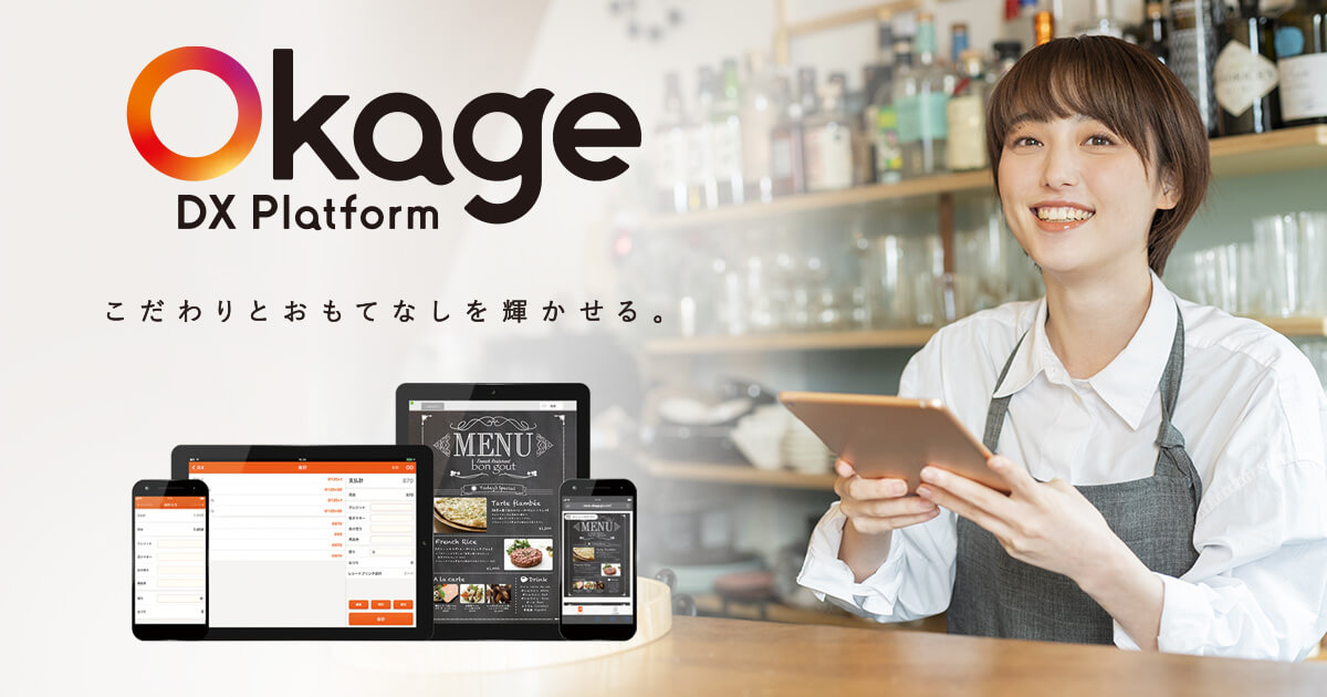 iPad セルフオーダーアプリ『オーダーブック』v2.5.6,iPad レジアプリ『Okageレジ（レジ）』v2.5.1,iPod touch  ハンディアプリ『Okageレジ（ハンディ）』v2.5.1リリースのお知らせ