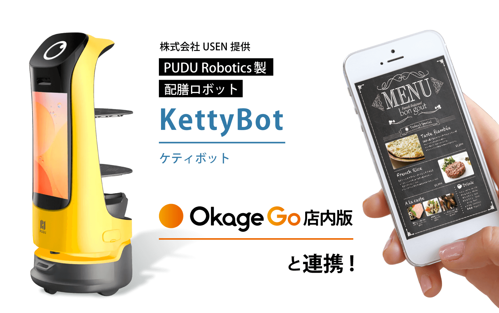 Okage Go店内版がUSEN配膳ロボットKettyBotと連携！