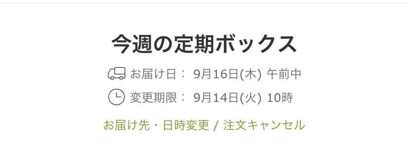 Oisixの会員ページ