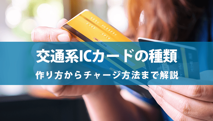 交通系ICカードの種類のアイキャッチ画像