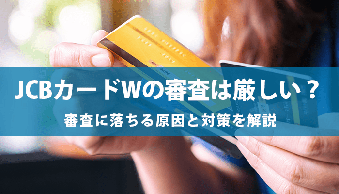 JCBカードWの審査は厳しい?のアイキャッチ画像