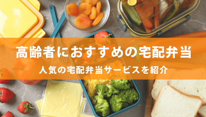 高齢者におすすめの宅配弁当サービスのアイキャッチ画像