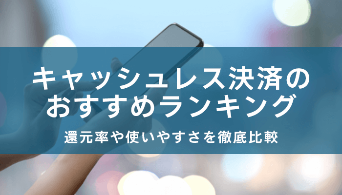 キャッシュレス決済のランキング